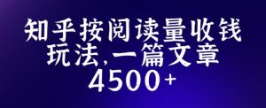知乎创作最新招募玩法，一篇文章最高4500【详细玩法教程】-葛仙仙资源库