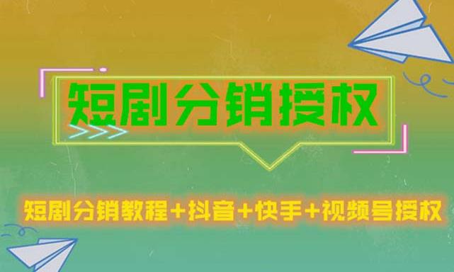 短剧分销授权，收益稳定，门槛低（视频号，抖音，快手）-葛仙仙资源库
