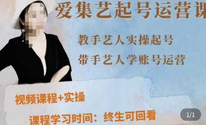 手艺人起号运营课程，​教手艺人实操起号，带手艺人学账号运营-葛仙仙资源库