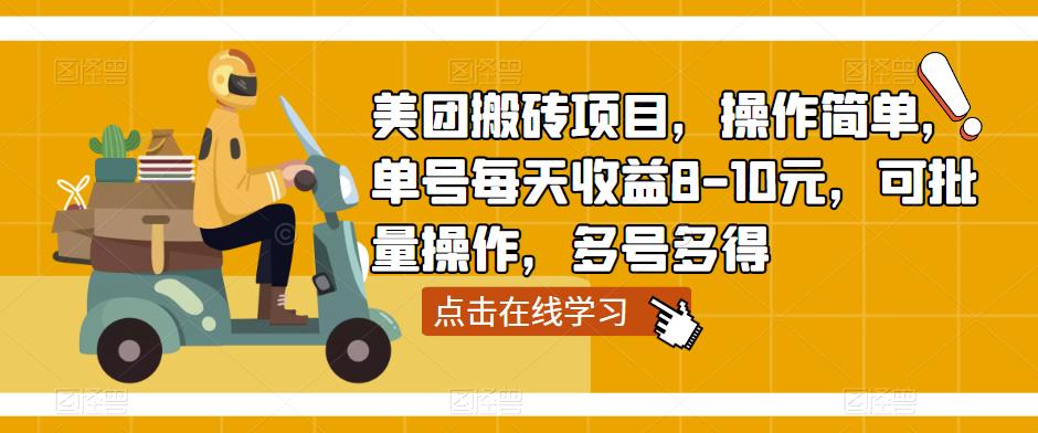 美团搬砖项目，操作简单，单号每天收益8-10元，可批量操作，多号多得-葛仙仙资源库