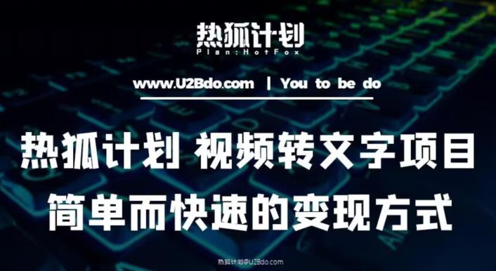热狐计划：视频转文字项目，简单而快速的变现方式-葛仙仙资源库