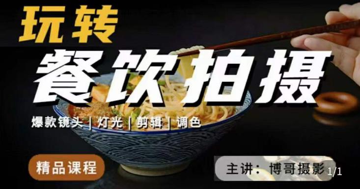 博哥餐饮拍摄-餐饮拍摄干货，讲解真正适用于餐饮行业实用“干货”让你美食视频更诱人-葛仙仙资源库