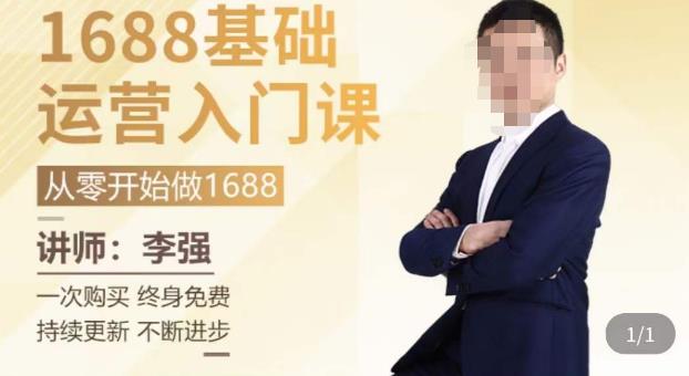 1688运营基础入门系统课，​20课时带你系统性解析1688运营-葛仙仙资源库