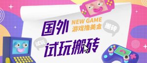 外面收费688的国外GamesRepay游戏试玩搬砖项目，手动玩游戏，一个月收入八九千【详细玩法教程】-葛仙仙资源库