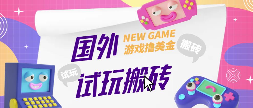 外面收费688的国外GamesRepay游戏试玩搬砖项目，手动玩游戏，一个月收入八九千【详细玩法教程】-葛仙仙资源库