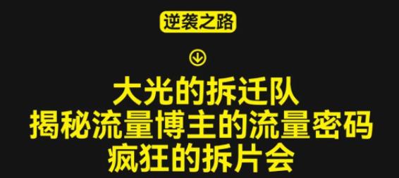 大光的拆迁队（30个片），揭秘博主的流量密码，疯狂的拆片会-葛仙仙资源库