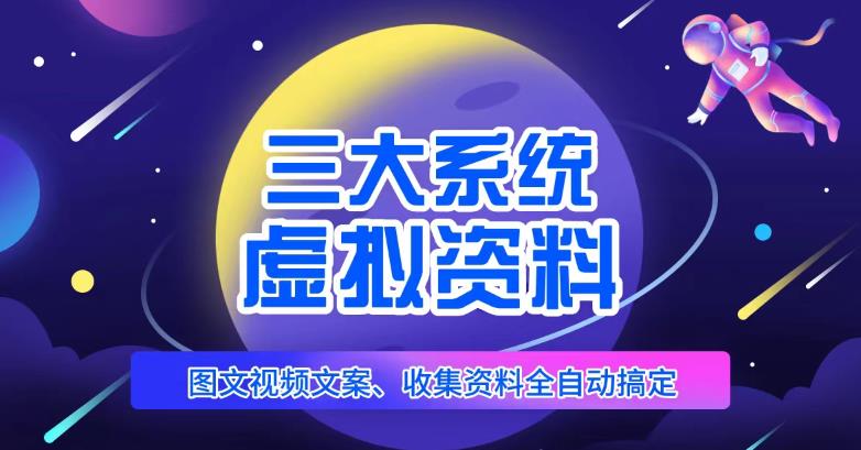 三大系统帮你运营虚拟资料项目，图文视频资料全自动搞定，不用动手日赚800+-葛仙仙资源库