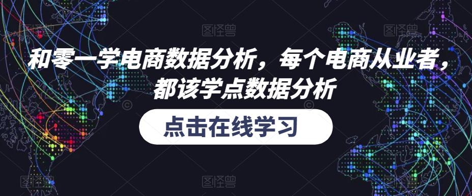 和零一学电商数据分析，每个电商从业者，都该学点数据分析-葛仙仙资源库