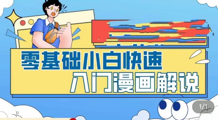 零基础小白快速入门漫画解说，从零掌握漫画解说全过程-葛仙仙资源库