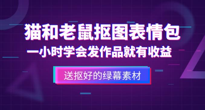 外面收费880的猫和老鼠绿幕抠图表情包视频制作教程，一条视频13万点赞，直接变现3W-葛仙仙资源库