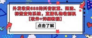 外发收费688的抖音权重、限流、标签查询系统，直播礼物收割机【软件+详细教程】-葛仙仙资源库