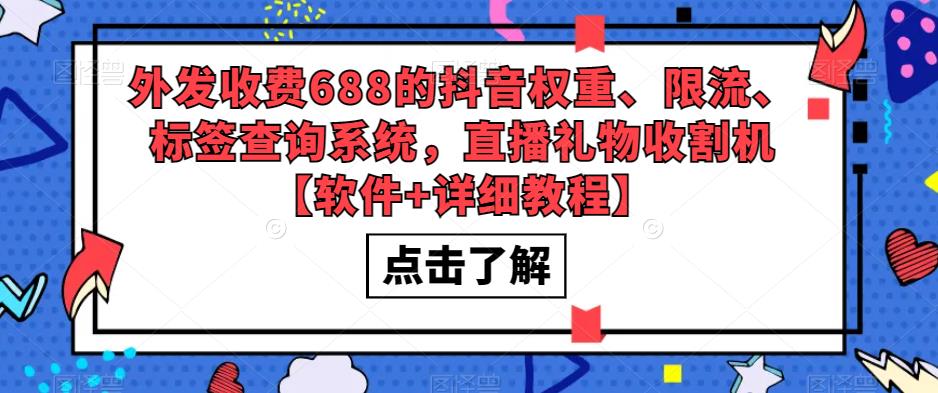 外发收费688的抖音权重、限流、标签查询系统，直播礼物收割机【软件+详细教程】-葛仙仙资源库