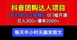 官方扶持正规项目抖音团购达人日入300+爆单2000+0门槛每天半小时发图文-葛仙仙资源库