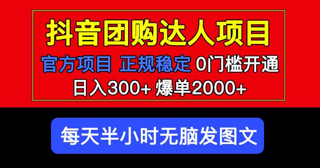 官方扶持正规项目抖音团购达人日入300+爆单2000+0门槛每天半小时发图文-葛仙仙资源库