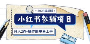 小红书教辅项目2023最新版：收益上限高（月入2W+操作简单易上手）-葛仙仙资源库