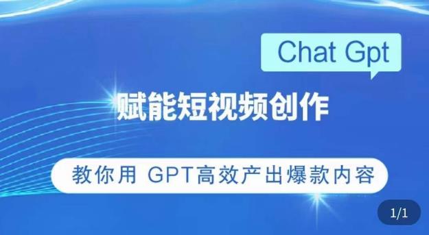 ChatGPT赋能短视频创作课，​掌握ChatGPT操作方法，教你用GPT高效产出爆款内容-葛仙仙资源库