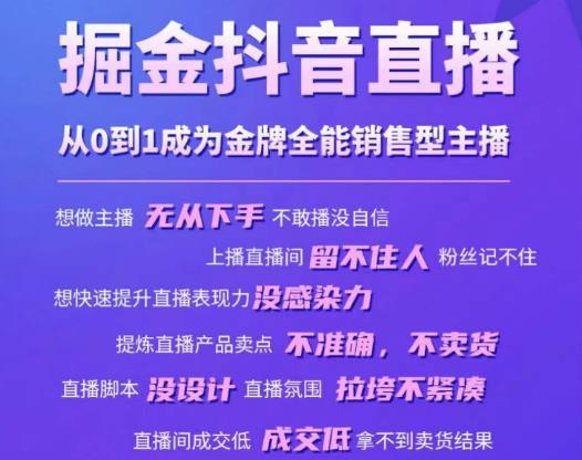 掘金抖音直播，从0到1成为金牌全能销售型主播-葛仙仙资源库