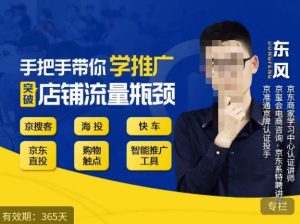 手把手带你学京东推广，突破店铺流量瓶颈，京搜客海投快车购物触点京东直投智能推广工具等-葛仙仙资源库