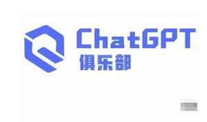 ChatGPT俱乐部·商业创作和应用训练营,教你用ChatGPT抓住未来风口-葛仙仙资源库