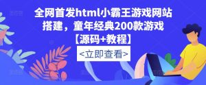 全网首发html小霸王游戏网站搭建，童年经典200款游戏【源码+教程】-葛仙仙资源库