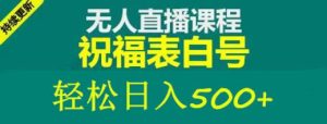 外面收费998最新抖音祝福号无人直播项目单号日入500+【详细教程+素材】-葛仙仙资源库