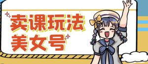 短视频美女号变现新方法,新号日入100+短视频躺赚,发好视频就可以了,矩阵多号多发作品效果更好-葛仙仙资源库