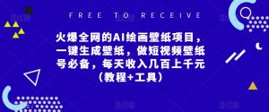 火爆全网的AI绘画壁纸项目,一键生成壁纸,做短视频壁纸号必备,每天收入几百上千元(教程+工具)-葛仙仙资源库