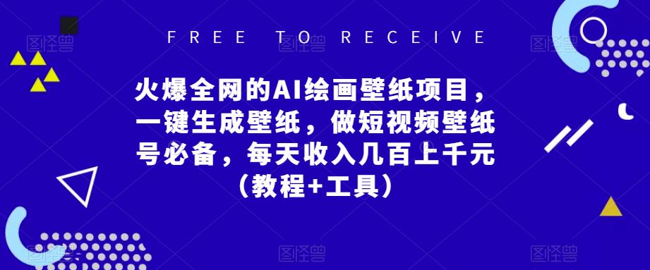 火爆全网的AI绘画壁纸项目，一键生成壁纸，做短视频壁纸号必备，每天收入几百上千元（教程+工具）-葛仙仙资源库