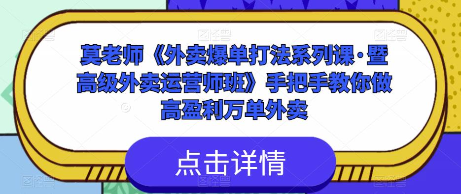莫老师《外卖爆单打法系列课·暨高级外卖运营师班》手把手教你做高盈利万单外卖-葛仙仙资源库