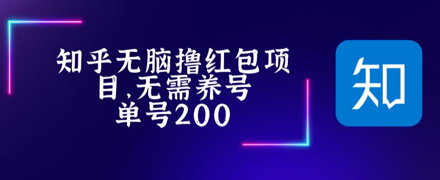 最新知乎撸红包项长久稳定项目，稳定轻松撸低保【详细玩法教程】-葛仙仙资源库