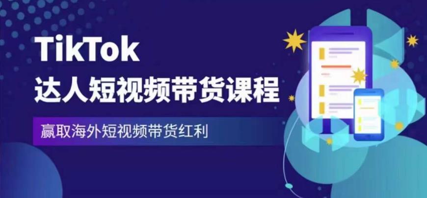 2023最新TikTok达人短视频带货课程，赢取海外短视频带货红利-葛仙仙资源库