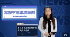 宁老师餐饮行业手机绿幕直播课程，高清手机绿幕直播搭建教程，直播场景拍摄-葛仙仙资源库