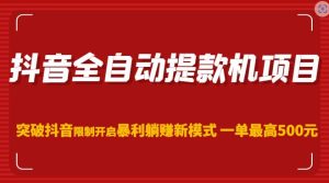 抖音全自动提款机项目,突破抖音限制开启暴利躺赚新模式一单最高500元(第二期)-葛仙仙资源库