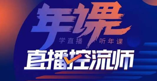 点金手·直播控流师，主播、运营、老板课、商城课，一套课让你全看懂-葛仙仙资源库