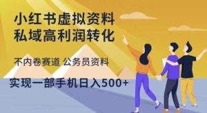 小红书虚拟资料私域高利润转化,不内卷赛道公务员资料,实现一部手机日入500+-葛仙仙资源库