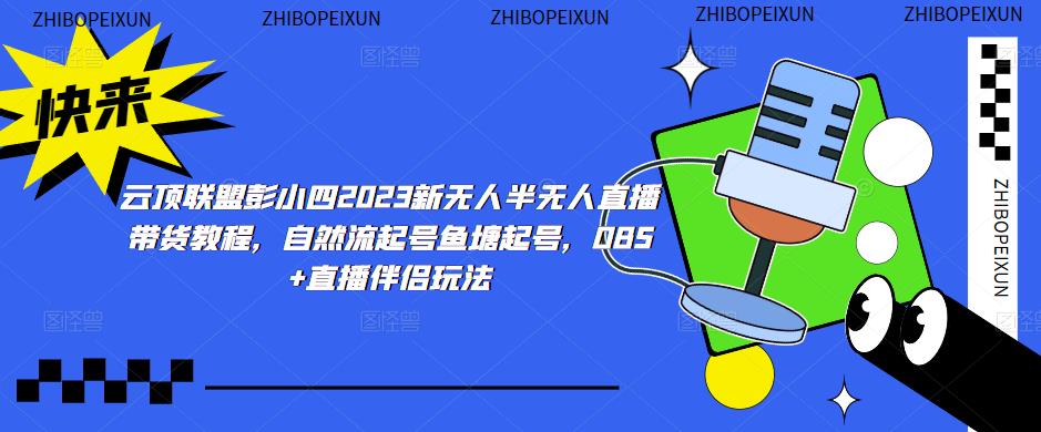 云顶联盟彭小四2023新无人半无人直播带货教程，自然流起号鱼塘起号，OBS+直播伴侣玩法-葛仙仙资源库