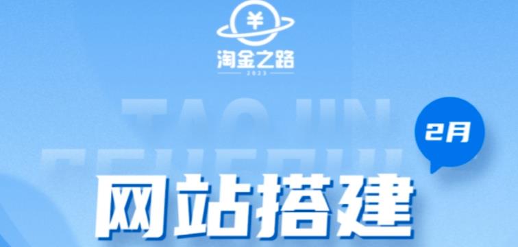 淘金之路网站搭建课程，从零开始搭建知识付费系统自动成交站-葛仙仙资源库