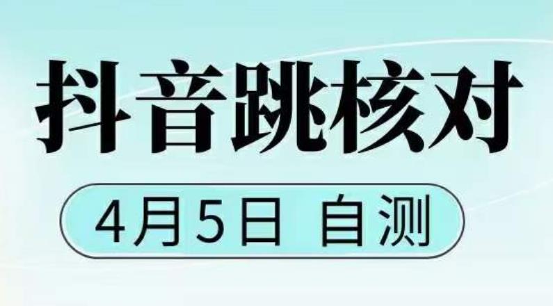 抖音0405最新注册跳核对，​已测试，有概率，有需要的自测，随时失效-葛仙仙资源库