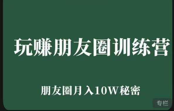 玩赚朋友圈系统课，朋友圈月入10W的秘密，​7天系统图文课程-葛仙仙资源库
