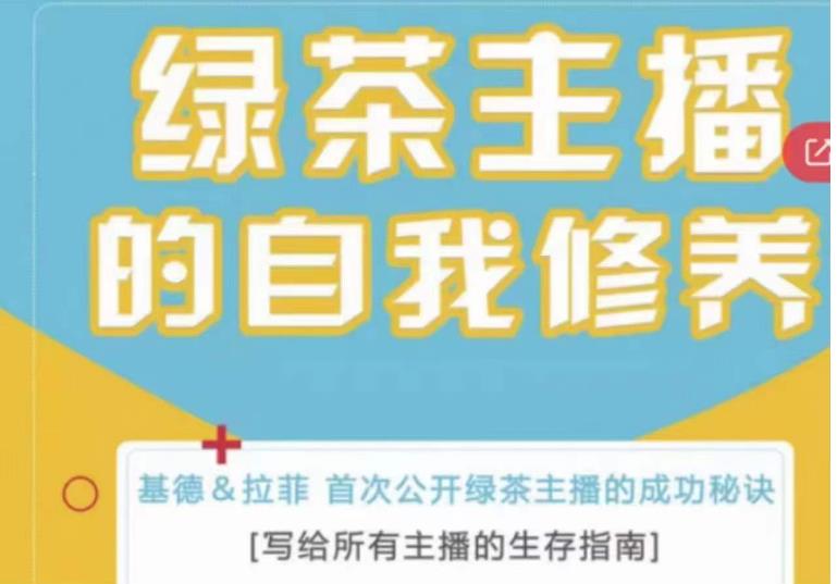 绿茶主播的自我修养，写给所有主播的生存指南，首次公开绿茶主播的成功秘诀-葛仙仙资源库