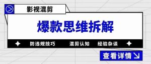 影视混剪爆款思维拆解，从混剪认知到0粉丝小号案例，讲防违规技巧，混剪遇到的问题如何解决等-葛仙仙资源库