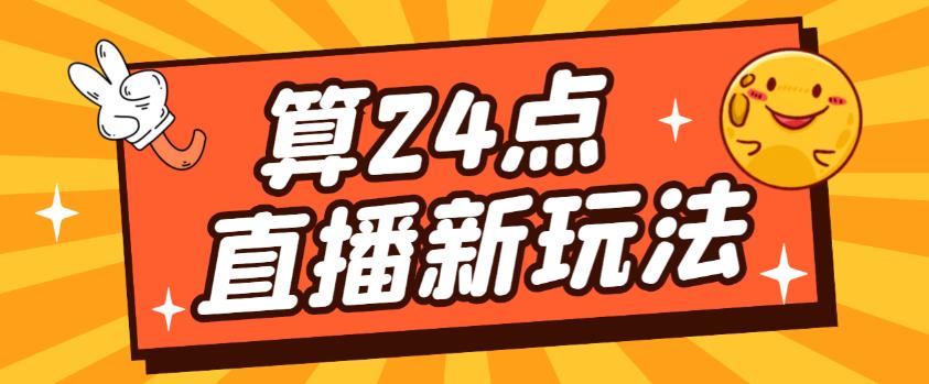 外面卖1200的最新直播撸音浪玩法，算24点，轻松日入大几千【详细玩法教程】-葛仙仙资源库