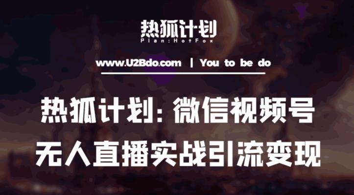 热狐计划：微信视频号鸡哥无人直播新玩法，无人直播撸礼物+引流变现带素材-葛仙仙资源库
