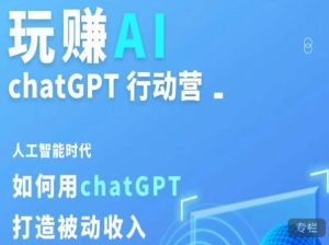 玩赚AI ChatGPT行动营,人工智能时代如何用ChatGPT打造被动收入-葛仙仙资源库