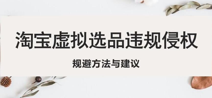 淘宝虚拟违规侵权规避方法与建议，6个部分详细讲解，做虚拟资源必看-葛仙仙资源库