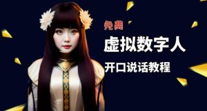 让照片开口说话,虚拟数字人兔费制作教程!自媒体做视频必备-葛仙仙资源库