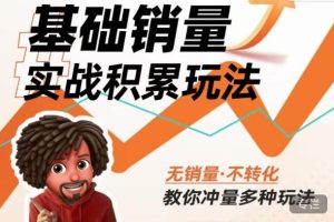 内功丨淘系基础销量实战积累玩法,无销量·不转化,教你冲量多种玩法-葛仙仙资源库