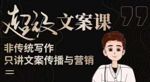 杯子glass超级文案课(迭代51节)文案进阶,文案爆款,带你从0到一成为文案爆款创作者!-葛仙仙资源库