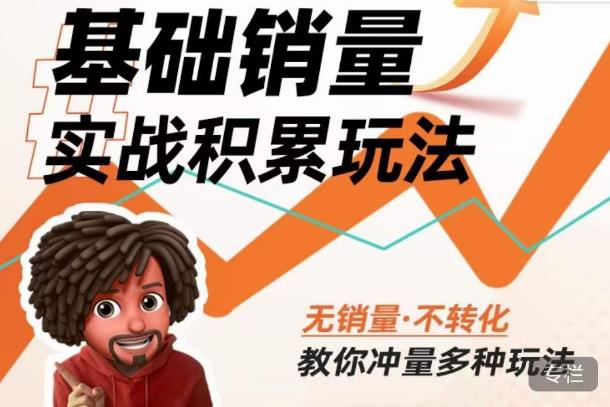 内功丨淘系基础销量实战积累玩法，无销量·不转化，教你冲量多种玩法-葛仙仙资源库