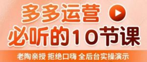 老陶电商·拼多多运营必听10节课，拒绝口嗨，全后台实操演示，花的少，赚得多，爆款更简单-葛仙仙资源库